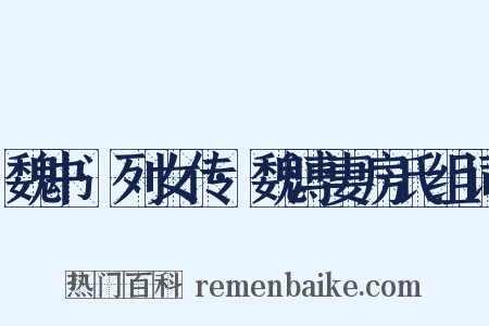 魏书·列女传·魏溥妻房氏组词是什么意思的图片